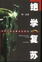 绝学复苏  近现代的先秦名家研究