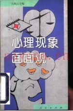 心理现象面面观