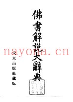 佛书解说大辞典  第3卷