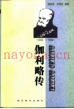 伽利略传  1564-1642