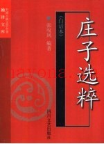 庄子选粹  白话本