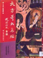 大方等大集经