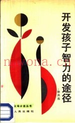 开发孩子智力的途径