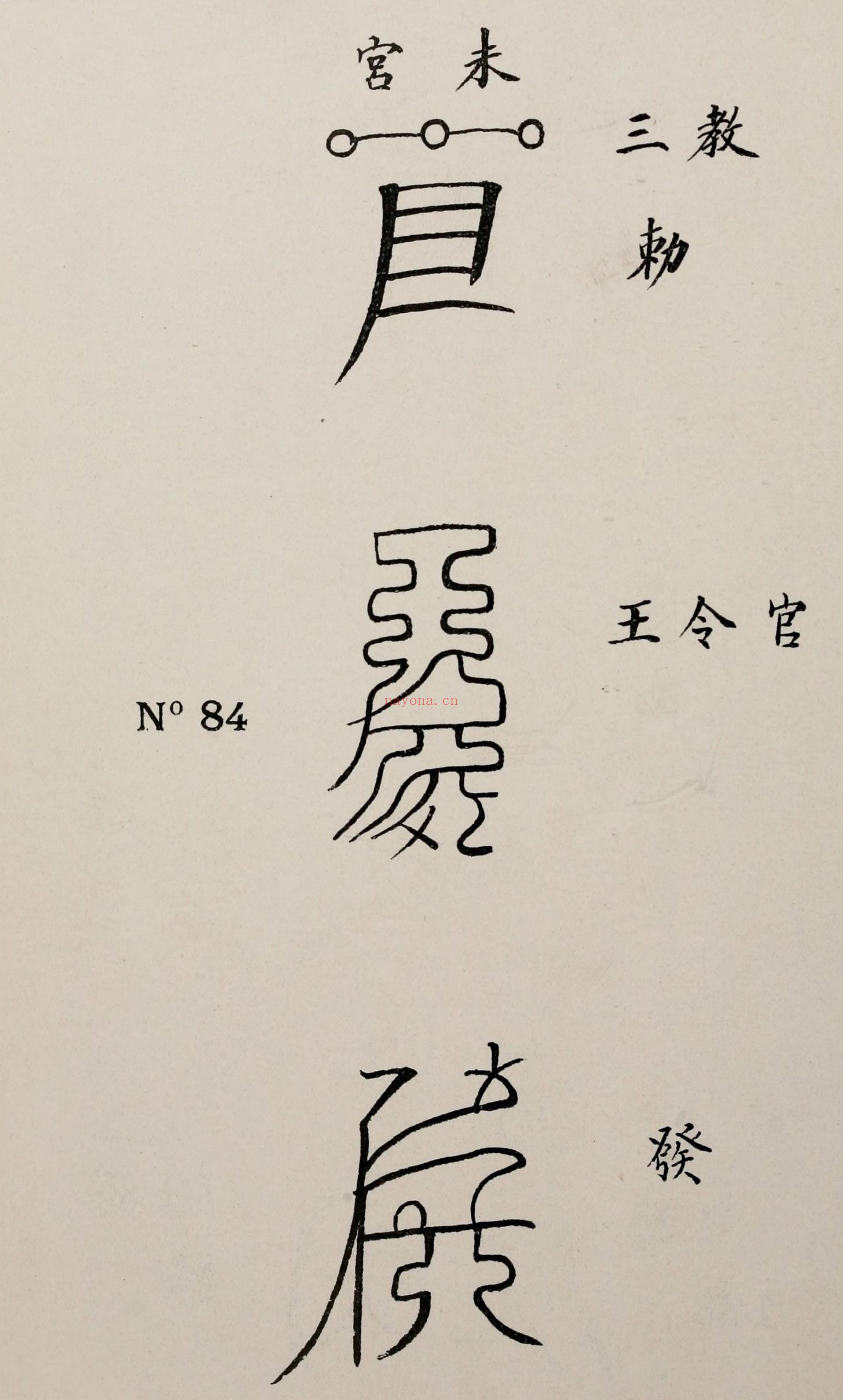 清代传教士绘 各式符箓图册