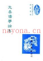 先秦儒学论集