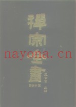 禅宗全书  78  语录部  四三