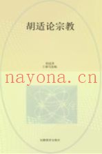 胡适论宗教