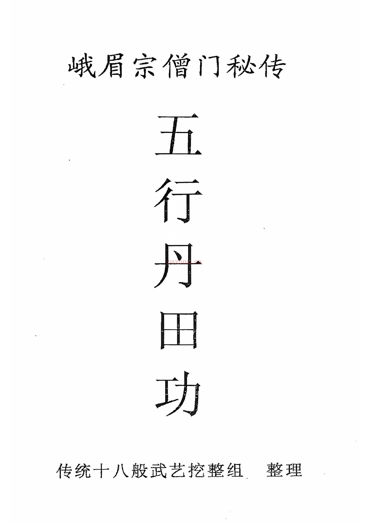 《峨眉宗僧门秘传五行丹田功》PDF电子书（49页）