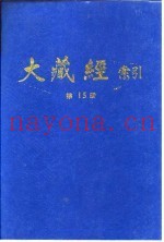 大藏经索引  第29册  史传部  下