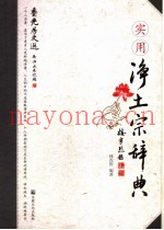 实用净土宗词典