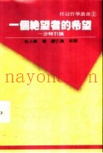 一个绝望者的希望  沙特引论