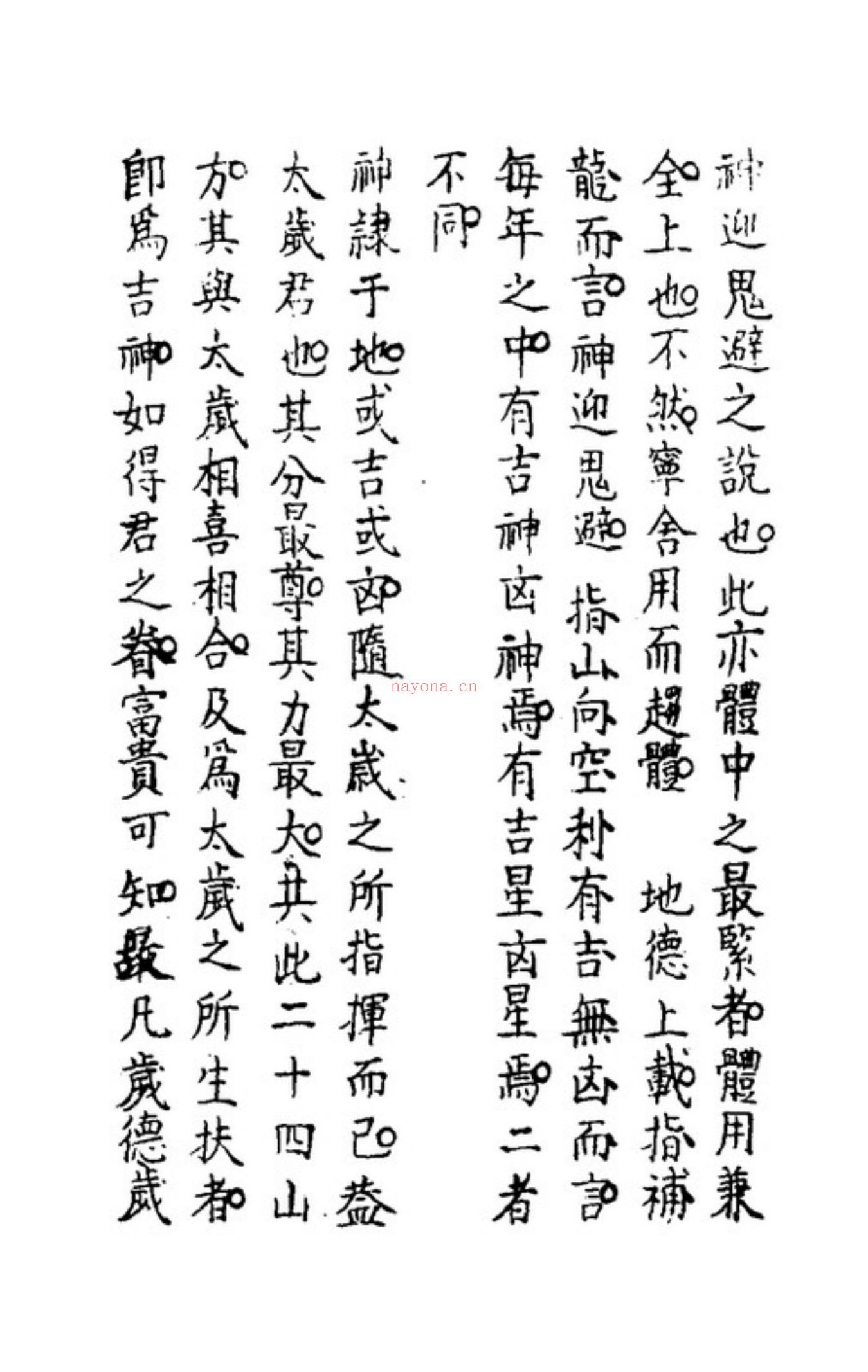 秘传选择集要-造命真诀
