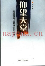 仰望天堂  陀思妥耶夫斯基的历史观