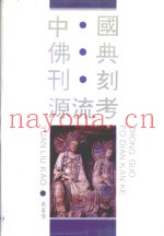 中国佛典刊刻源流考
