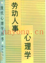 劳动人事心理学