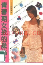青春期女孩的隐秘  妈妈手记