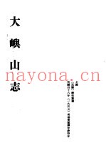 中国佛寺史志汇刊  第2辑  第6册  206·207  大屿山志