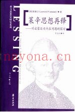 莱辛思想再释  对启蒙运动内在问题的探讨