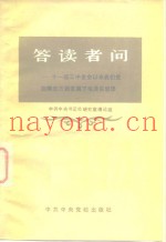 答读者问  十一届三中全会以来我们党在哪些方面发展了毛泽东思想