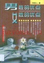 男性的优点·女性的优点