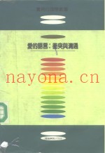 爱的语言：冲突与沟通-最亲密的敌人