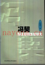 冯契辩证逻辑思想研究