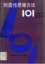创造性思维方法101