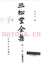 三松堂全集  第2卷  上  中国哲学史