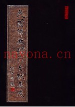 民国佛教期刊文献集成  第99卷