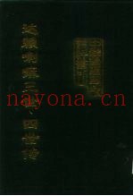 中国边疆史地资料丛刊  西藏卷  三世达赖喇嘛索南嘉措传  四世达赖嘈嘛云丹嘉措传