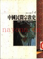 中国民间宗教史