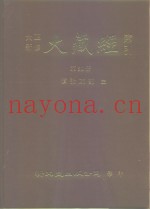 大正新修·大藏经索引  第39册  续论疏部  3