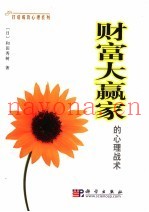 财富大赢家的心理战术