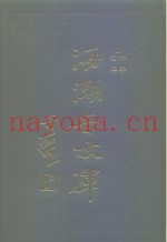 海潮音文库  第1编  哲学
