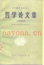 《中国社会科学》哲学论文集  1982