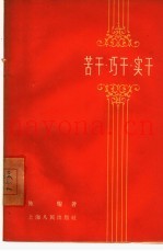 苦干·巧干·实干