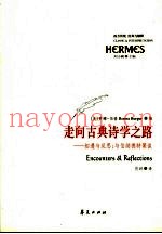 走向古典诗学之路 相遇与反思：与伯纳德特聚谈 conversations with seth Benardete