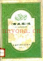 《古兰经》选  阿汉文对照附注释
