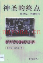 神圣的终点  埃里克·利德尔传