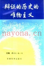 辩证的历史的唯物主义