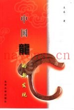 中国龙的新发现  中华神龙论