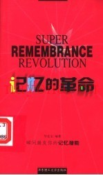 记忆的革命