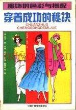 穿着成功的秘诀  服饰的色彩与搭配