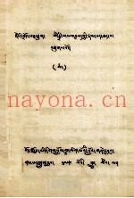 米至巴师徒传  藏文