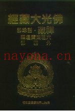 佛光大藏经  禅藏·语录部  六祖法宝坛经外四部