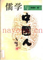 儒学与中国人