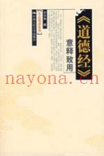 《道德经》意释致用