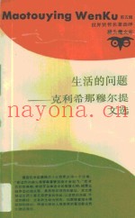 生活的问题  克利希那穆尔提文选