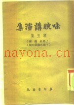 味腴讲演集  第5集