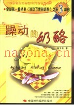 躁动的奶酪